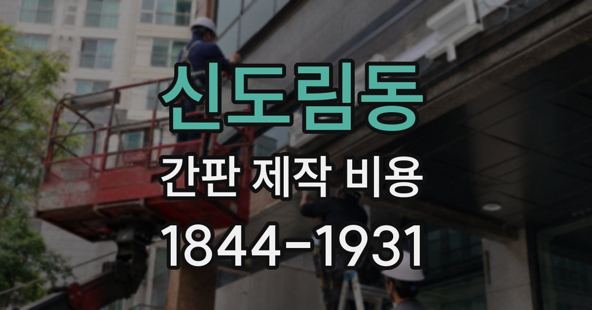신도림동 간판 제작 비용