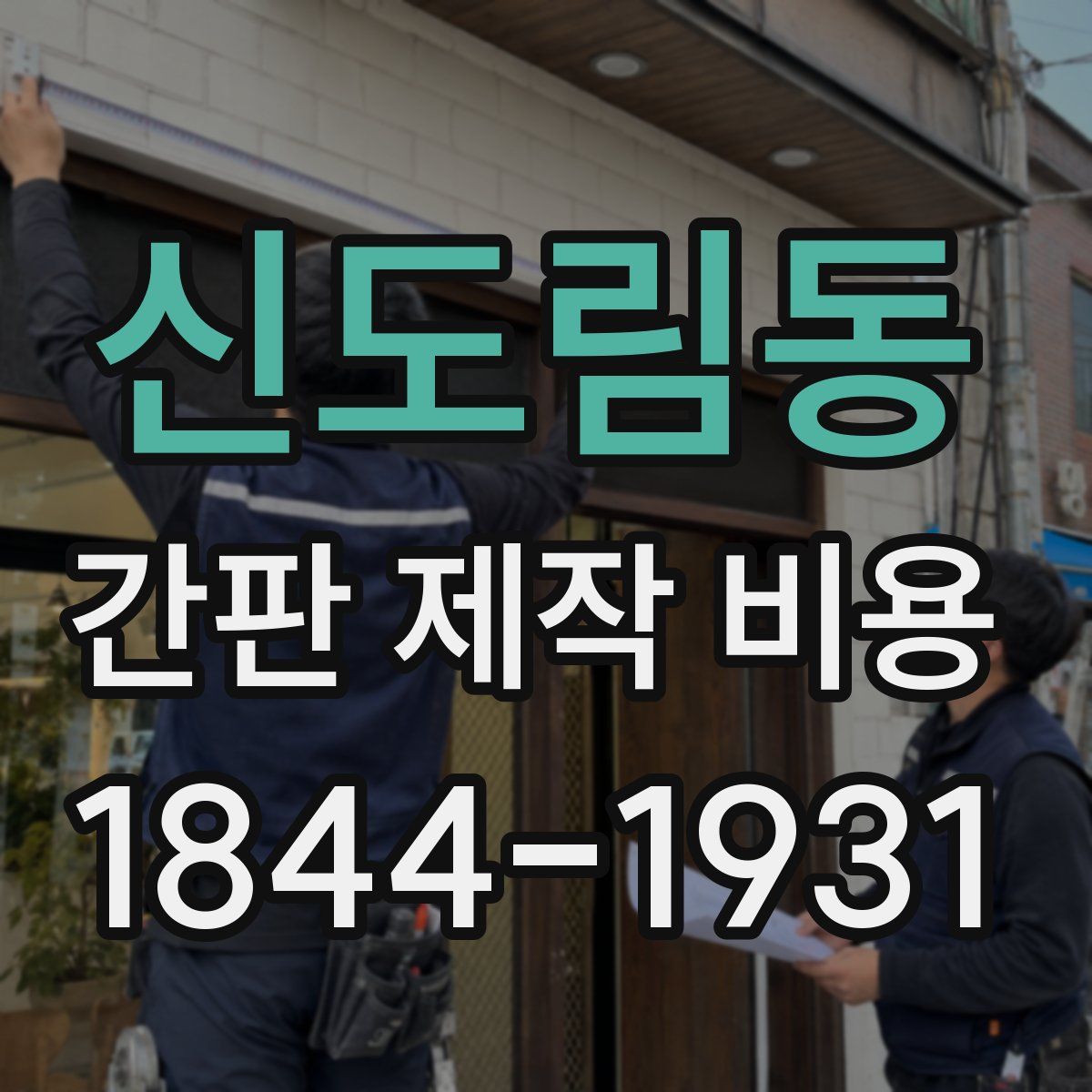 신도림동 간판 제작 비용