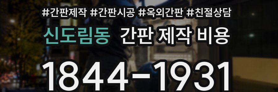신도림동 간판 제작 비용