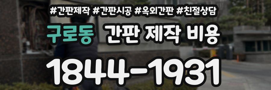 구로동 간판 제작 비용