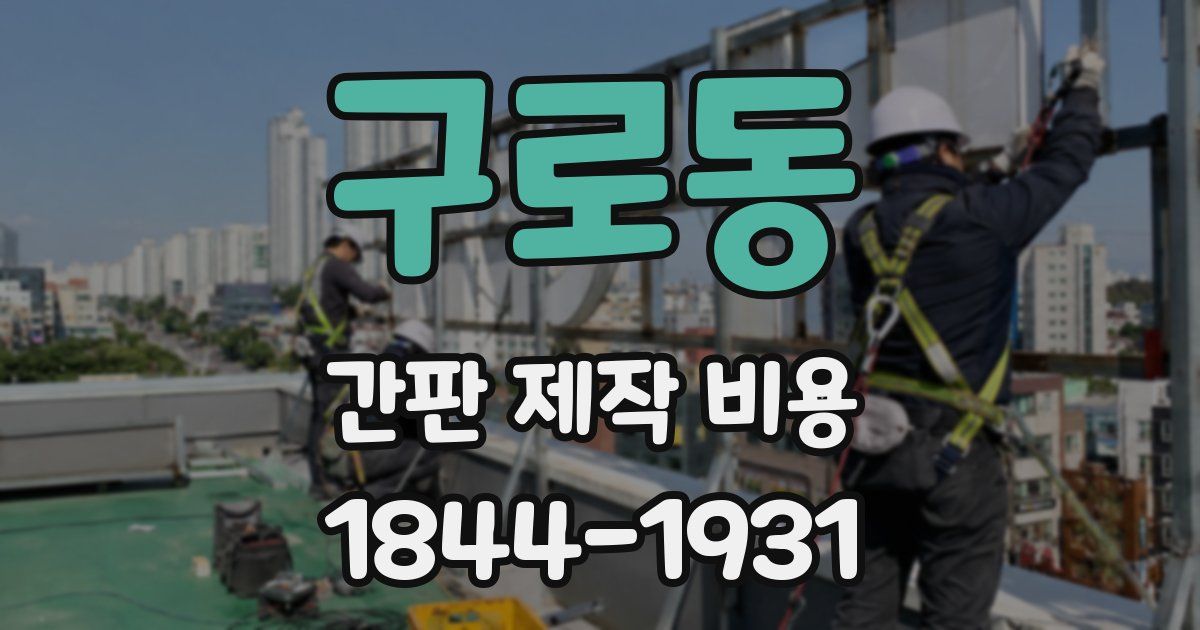 구로동 간판 제작 비용
