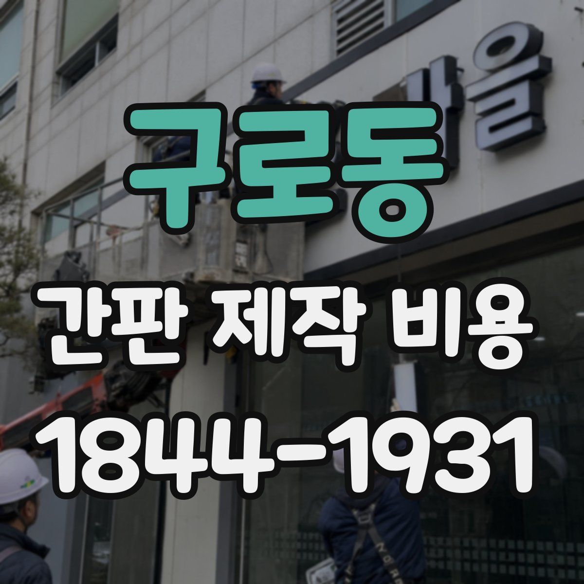 구로동 간판 제작 비용