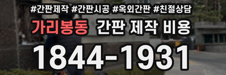 가리봉동 간판 제작 비용