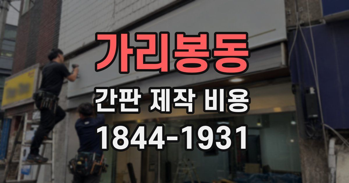 가리봉동 간판 제작 비용
