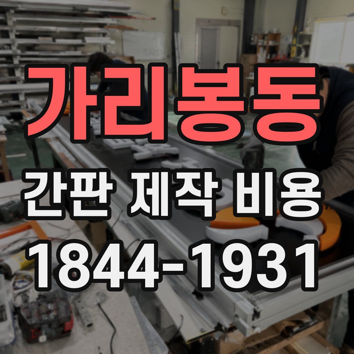 가리봉동 간판 제작 비용