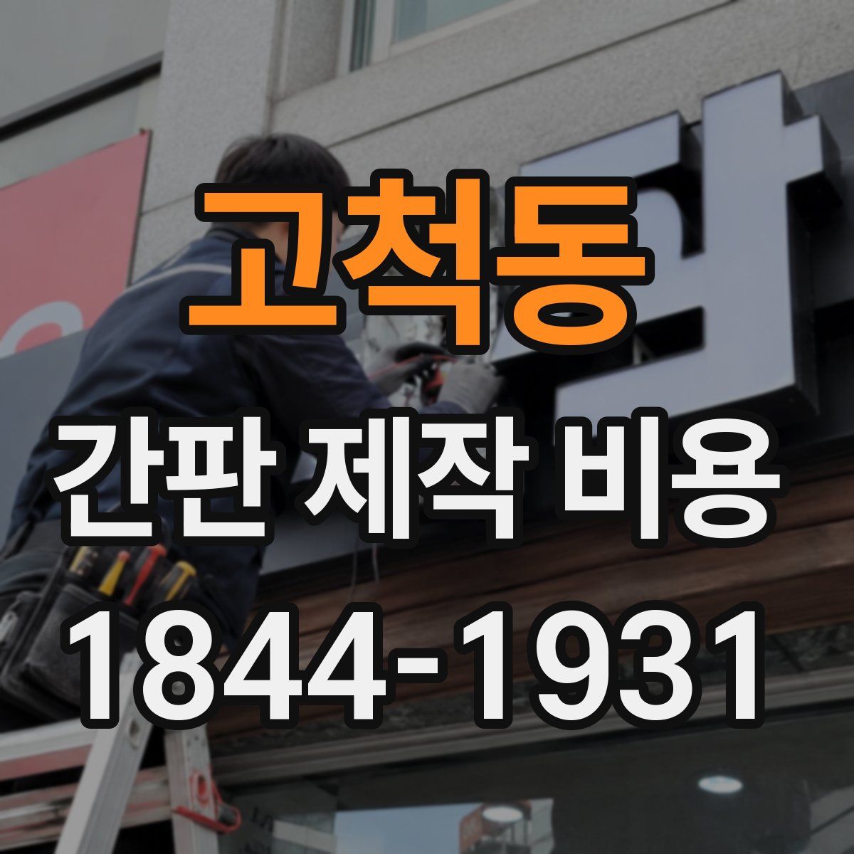고척동 간판 제작 비용