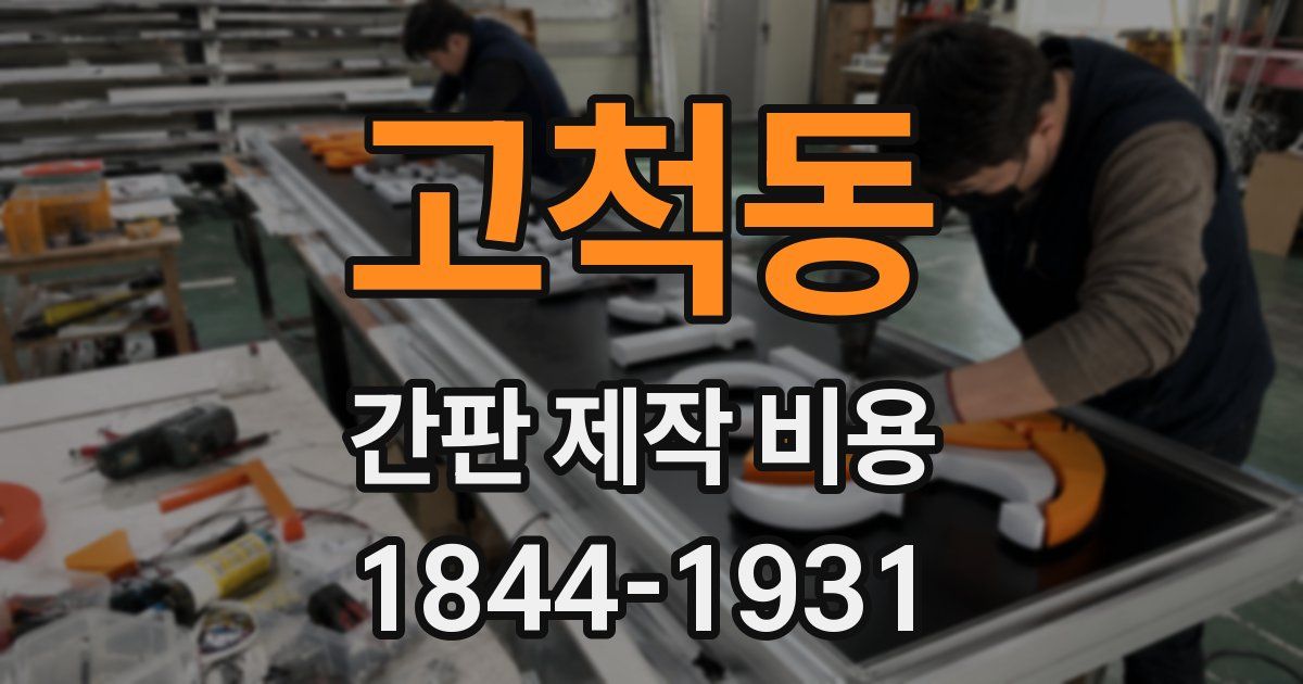 고척동 간판 제작 비용
