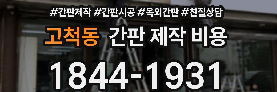 고척동 간판 제작 비용