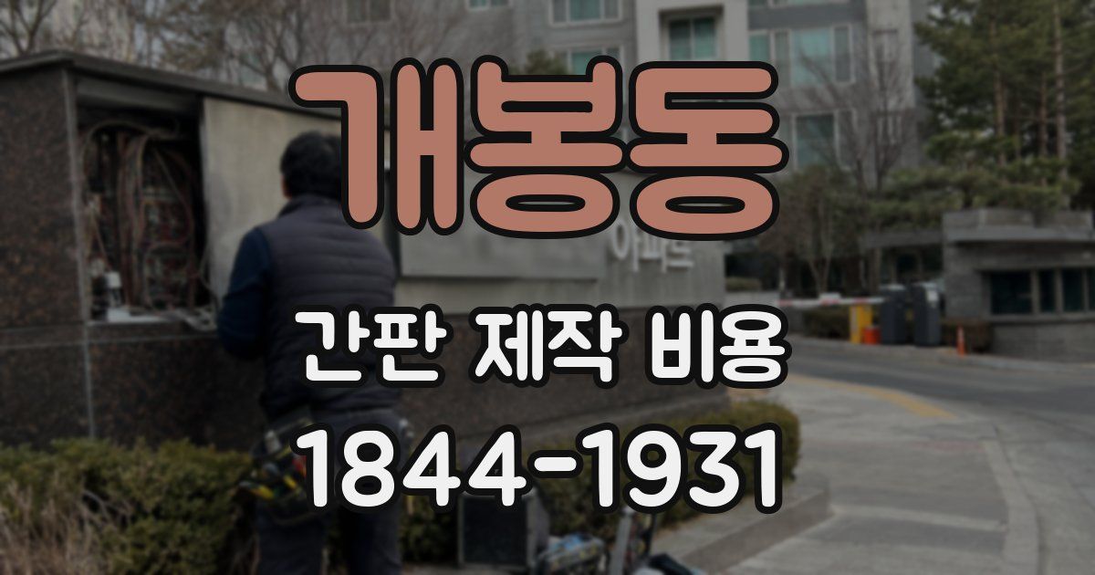 개봉동 간판 제작 비용