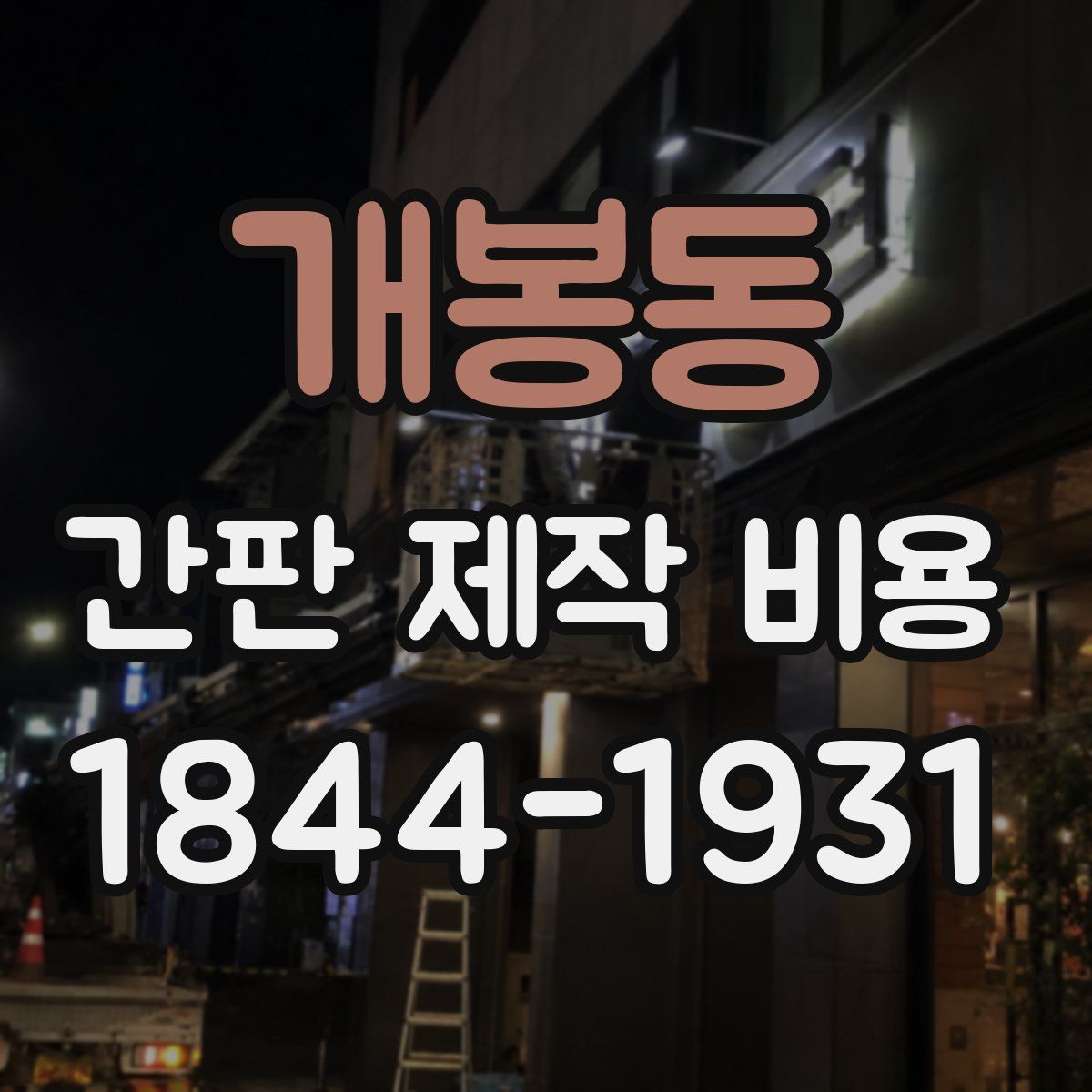 개봉동 간판 제작 비용