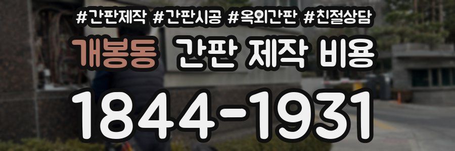 개봉동 간판 제작 비용