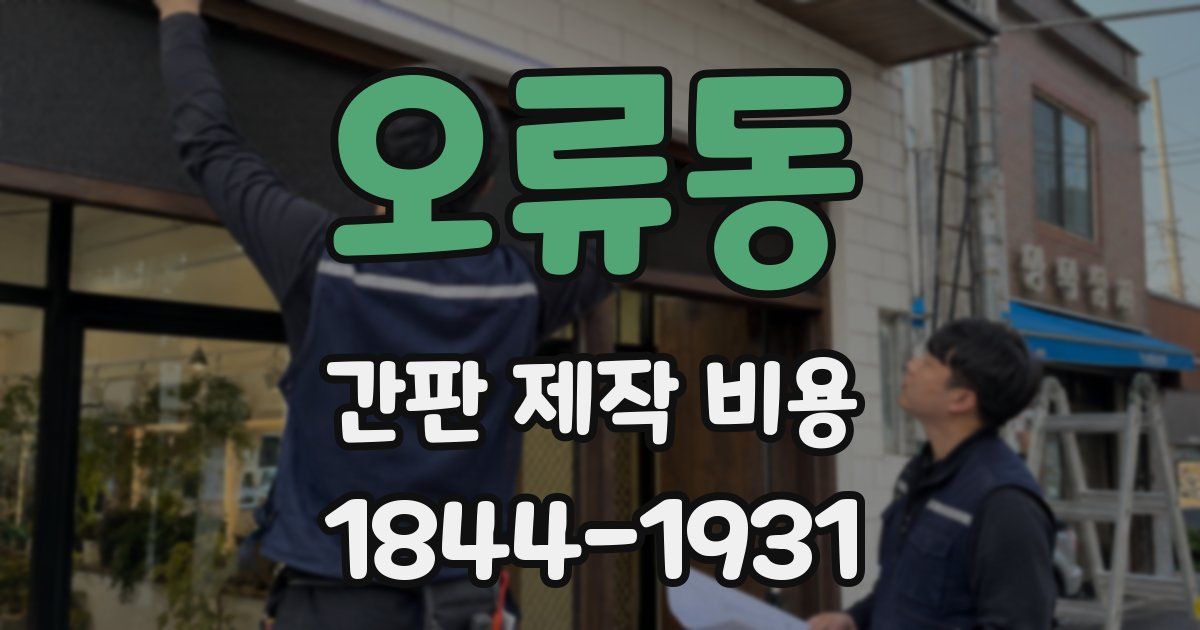 오류동 간판 제작 비용