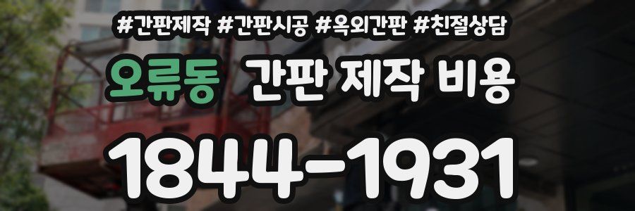 오류동 간판 제작 비용