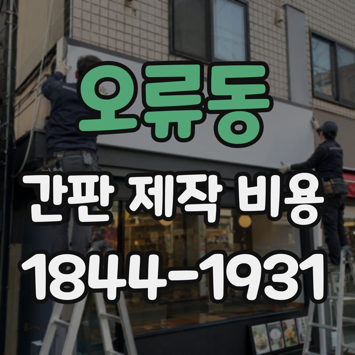 오류동 간판 제작 비용
