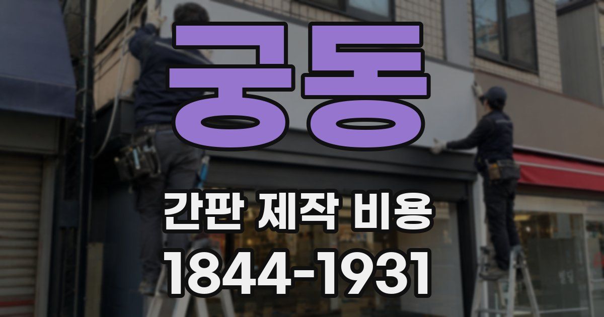 궁동 간판 제작 비용