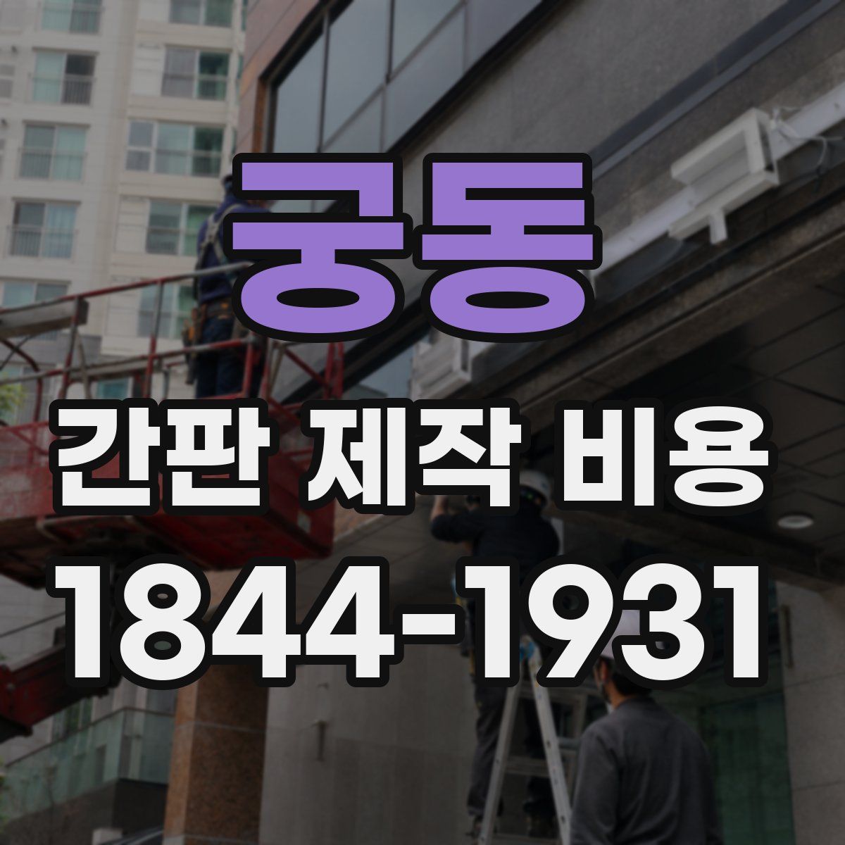 궁동 간판 제작 비용