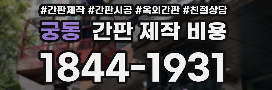 궁동 간판 제작 비용