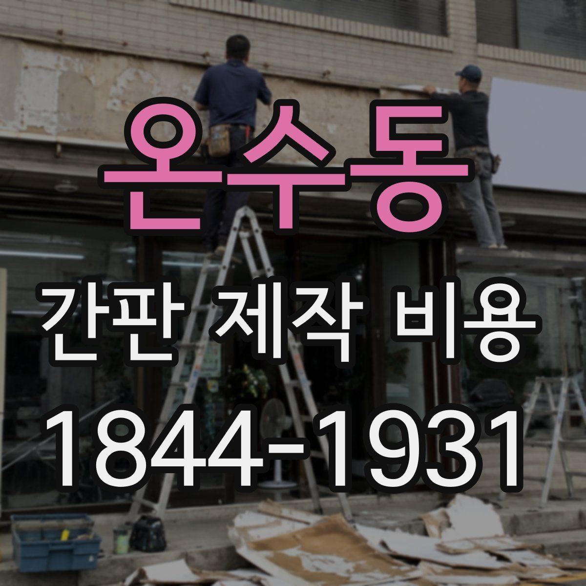온수동 간판 제작 비용