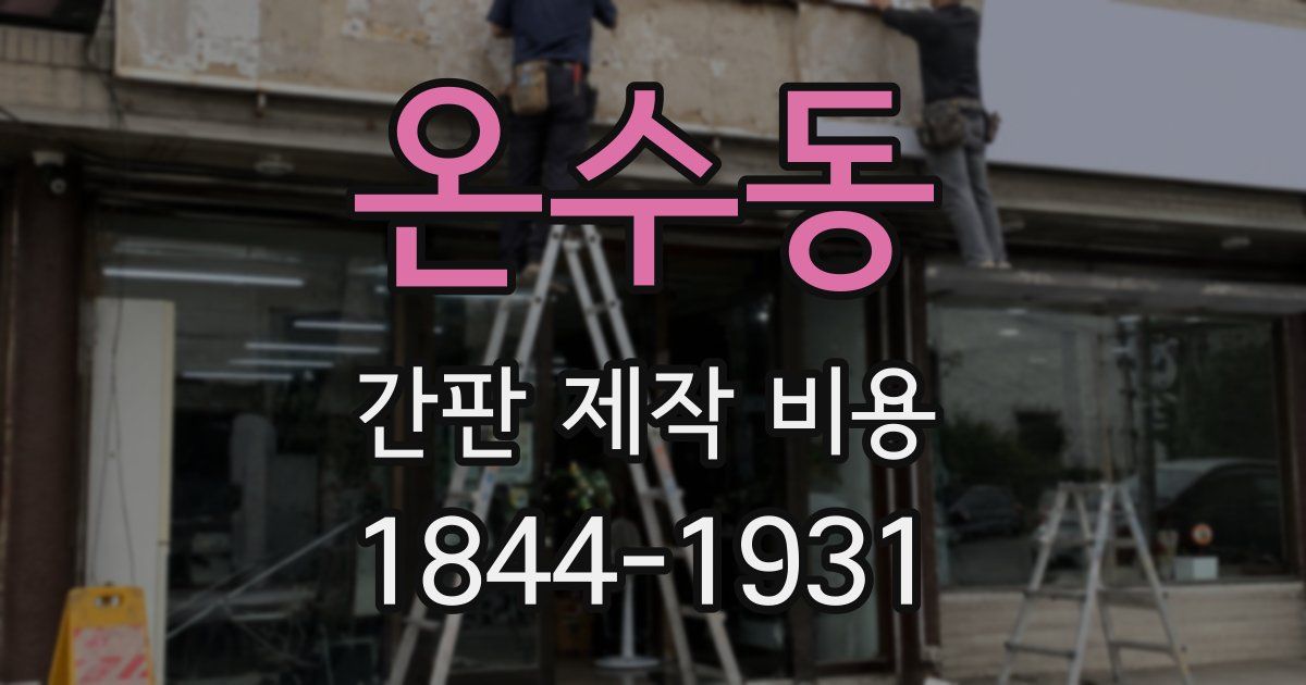 온수동 간판 제작 비용