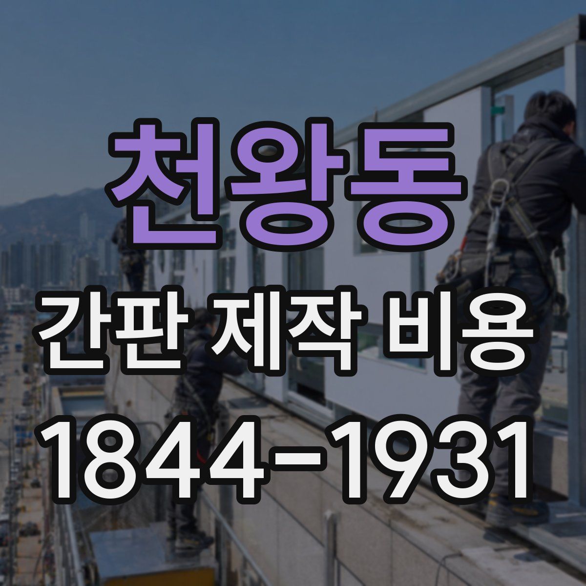 천왕동 간판 제작 비용