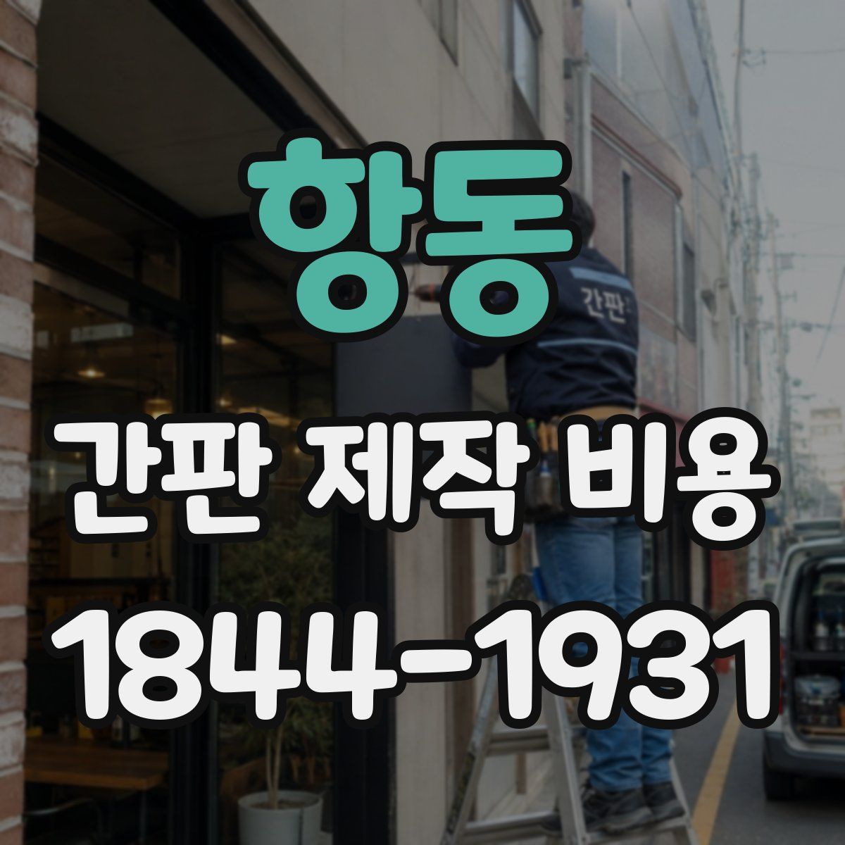 항동 간판 제작 비용