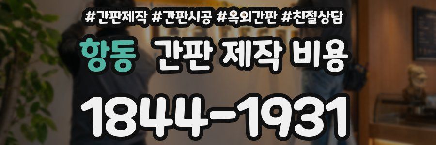 항동 간판 제작 비용
