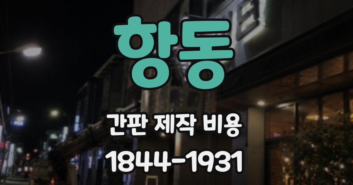 항동 간판 제작 비용