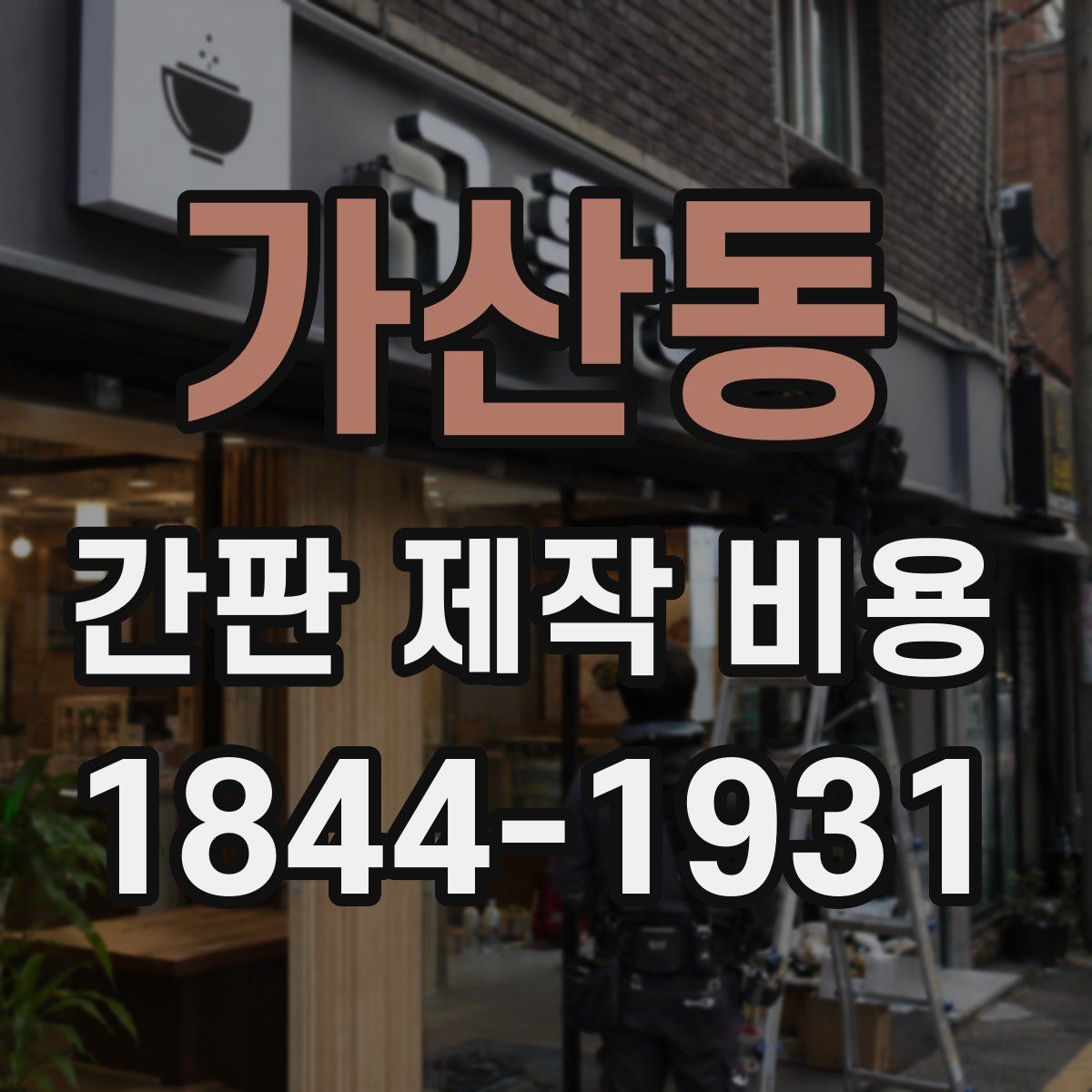가산동 간판 제작 비용