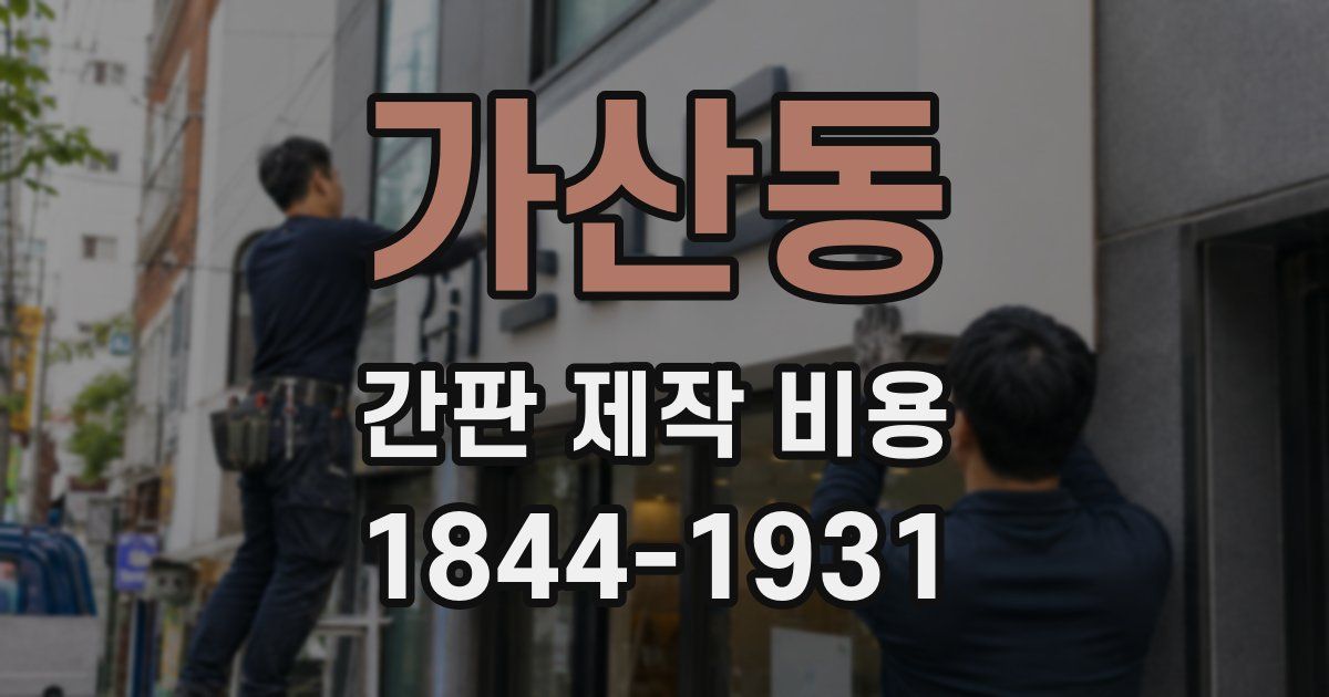 가산동 간판 제작 비용
