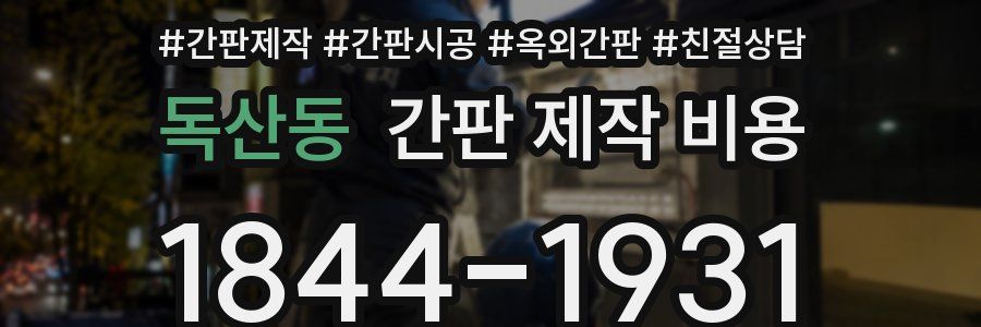 독산동 간판 제작 비용