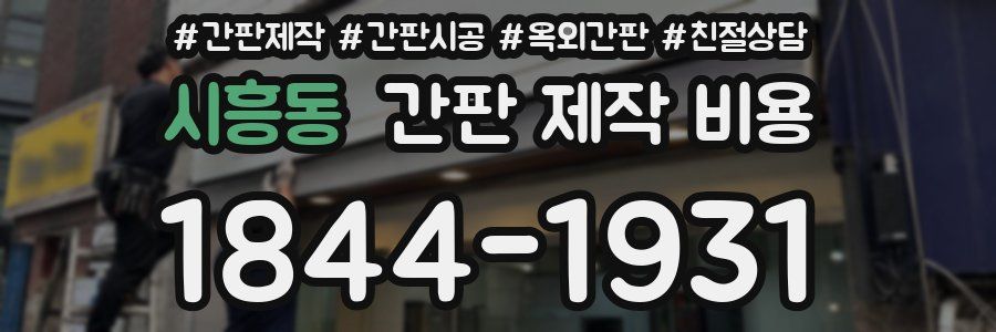 시흥동 간판 제작 비용