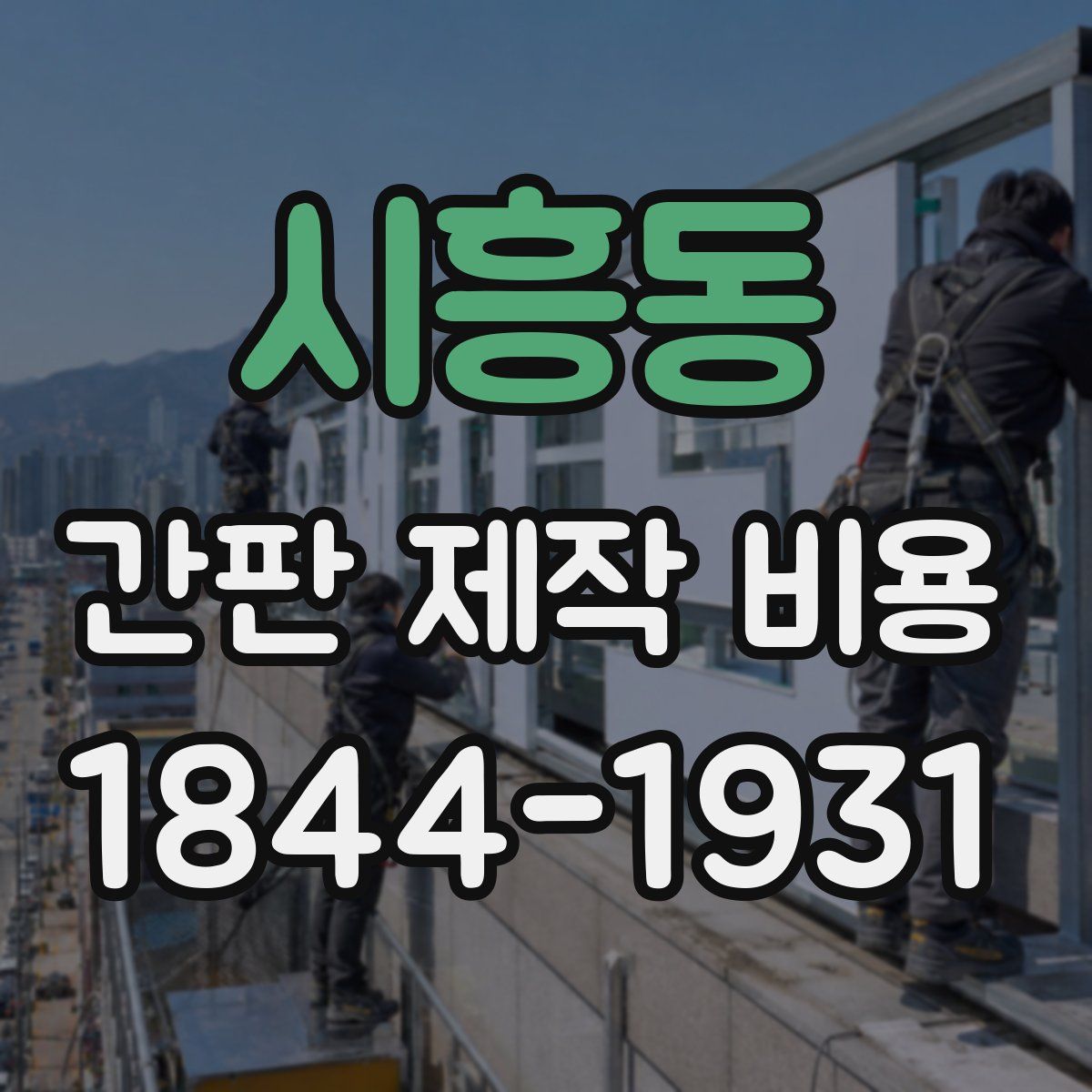 시흥동 간판 제작 비용