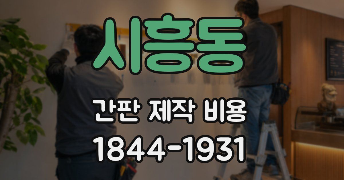 시흥동 간판 제작 비용