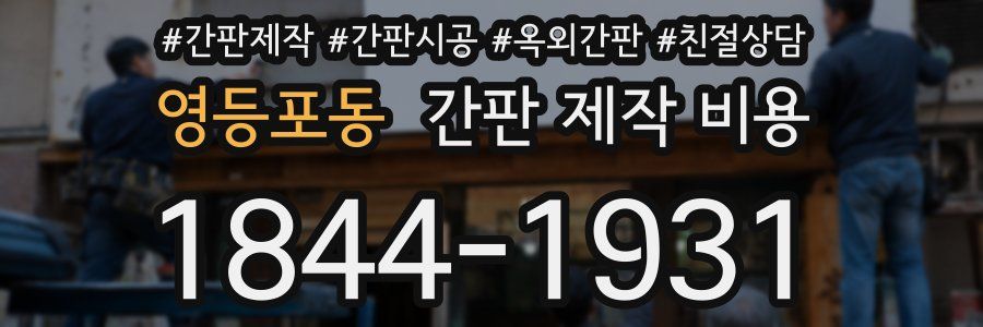 영등포동 간판 제작 비용