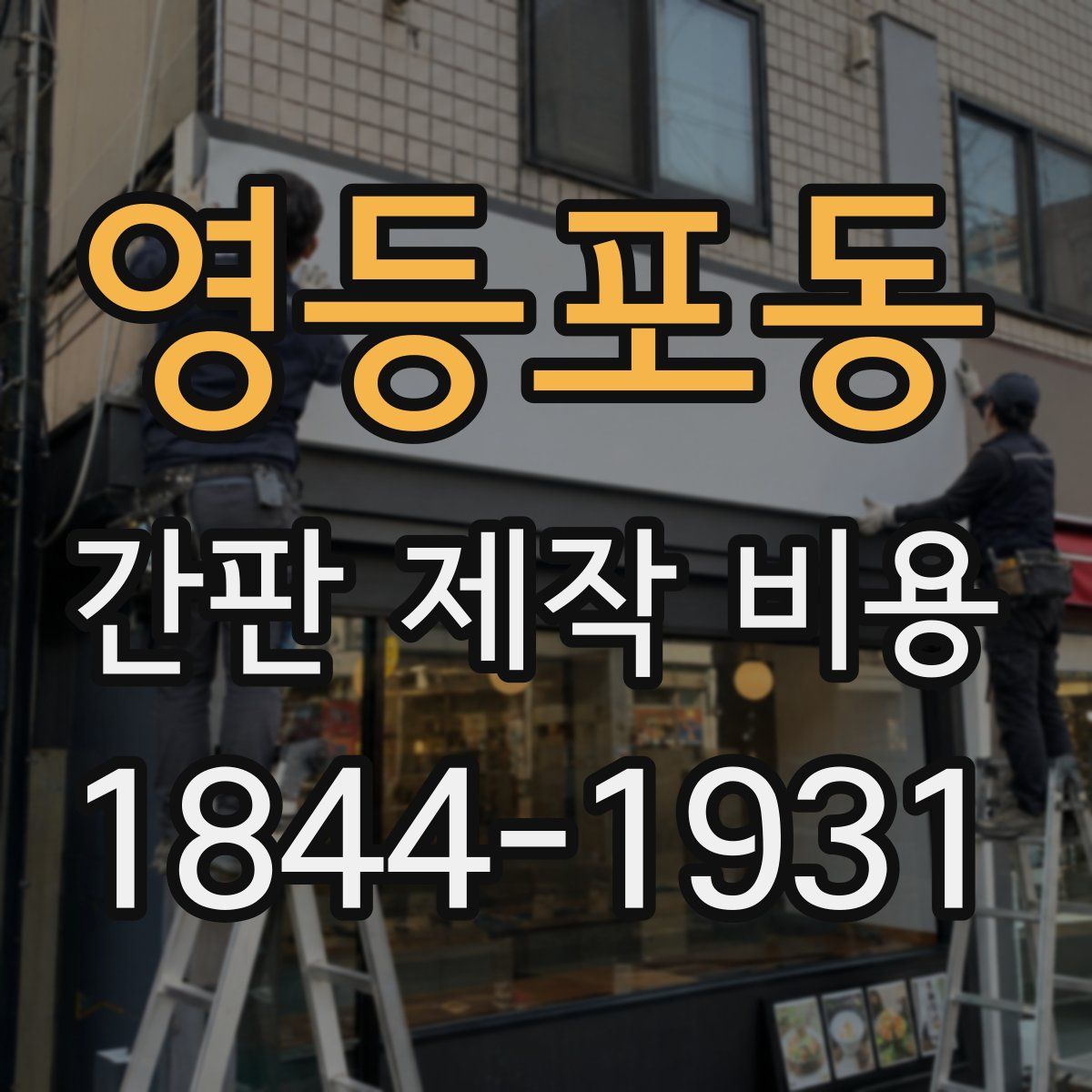 영등포동 간판 제작 비용