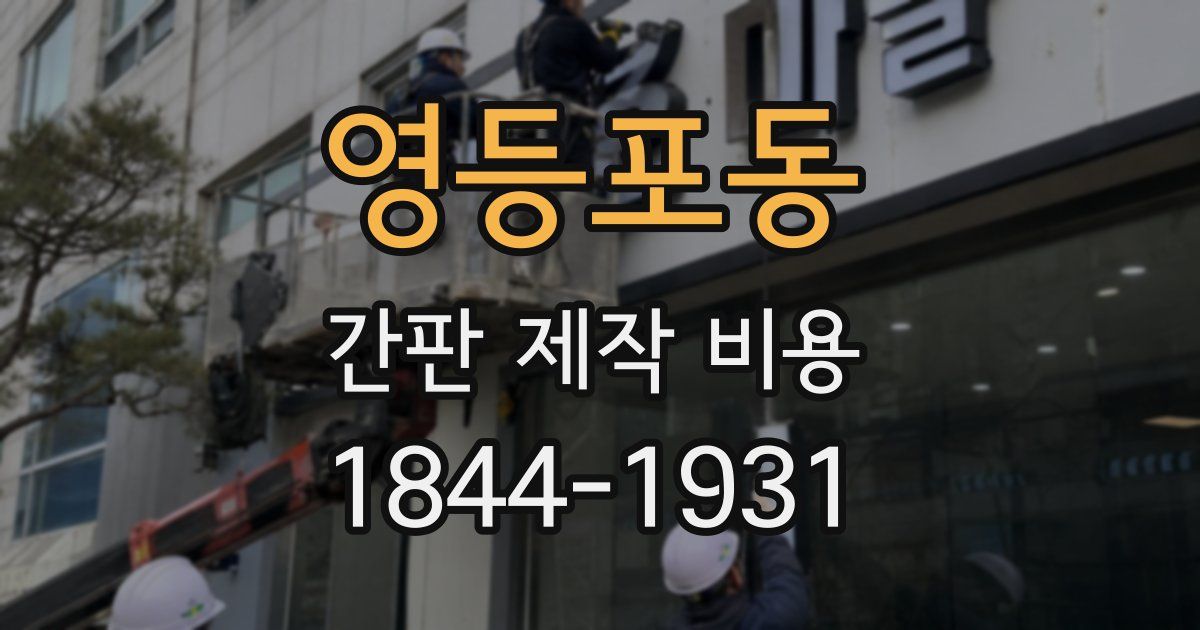 영등포동 간판 제작 비용