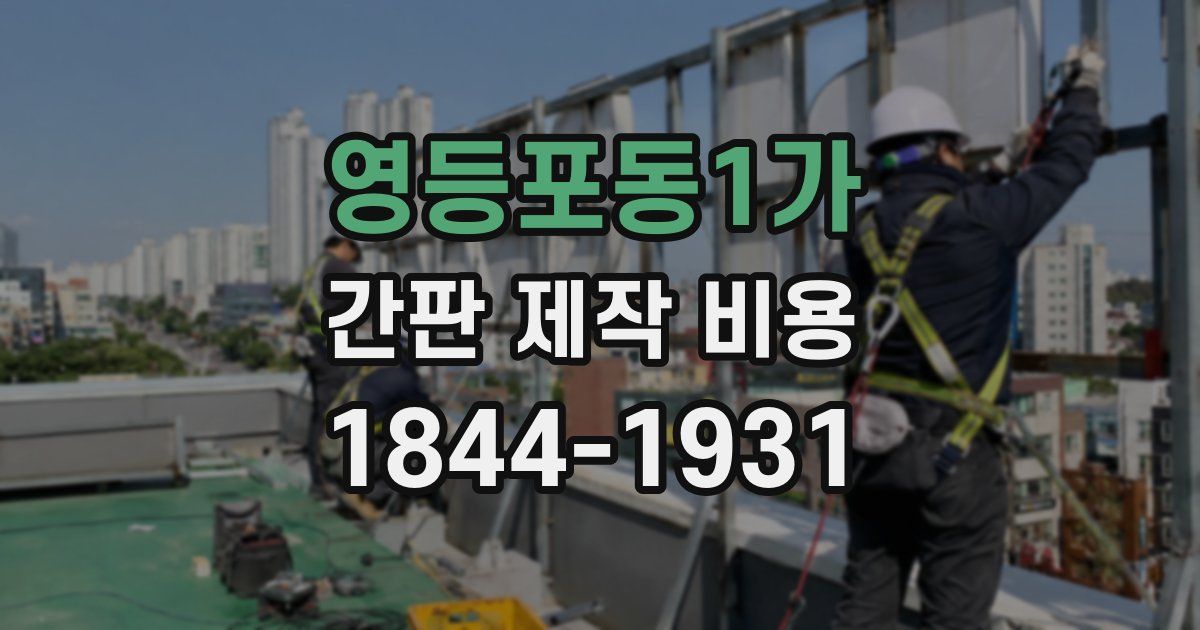 영등포동1가 간판 제작 비용
