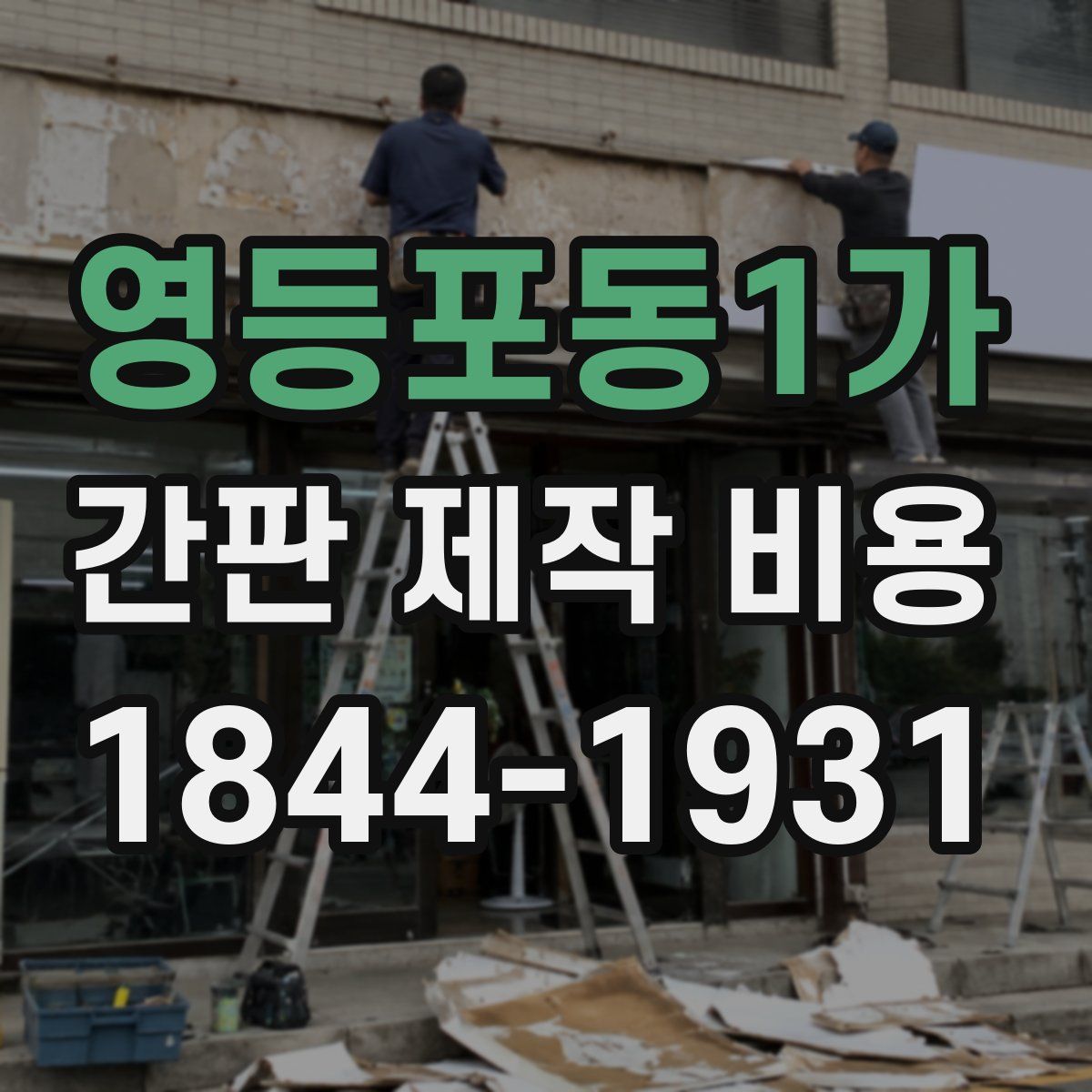 영등포동1가 간판 제작 비용