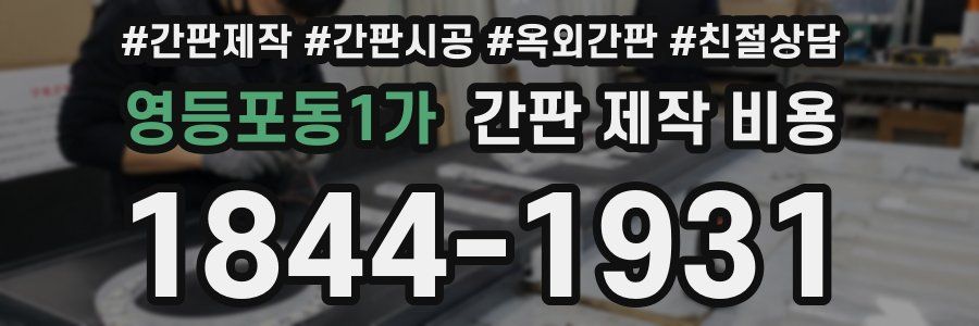 영등포동1가 간판 제작 비용
