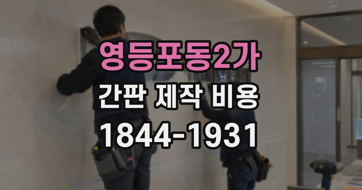 영등포동2가 간판 제작 비용