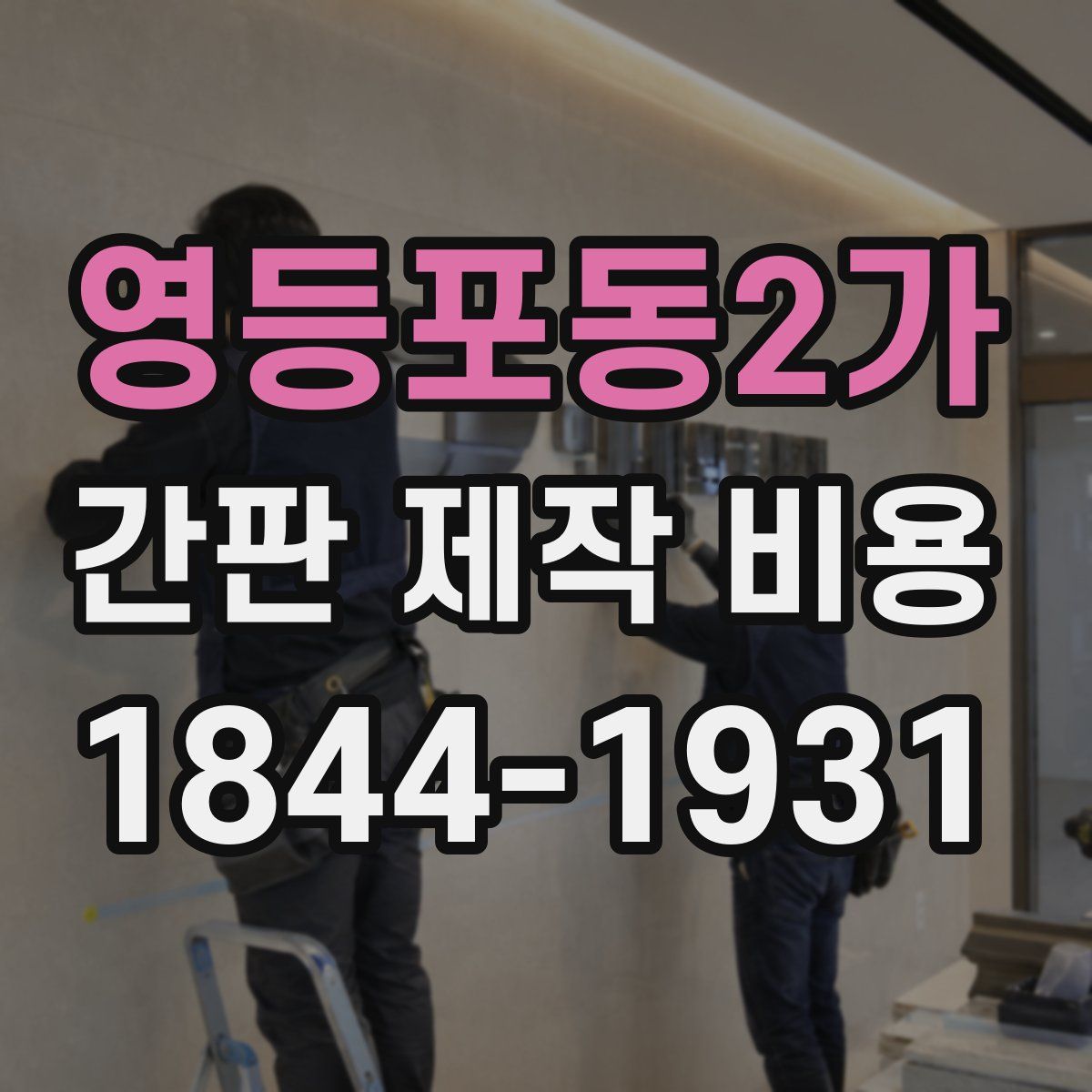 영등포동2가 간판 제작 비용