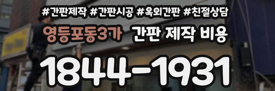 영등포동3가 간판 제작 비용