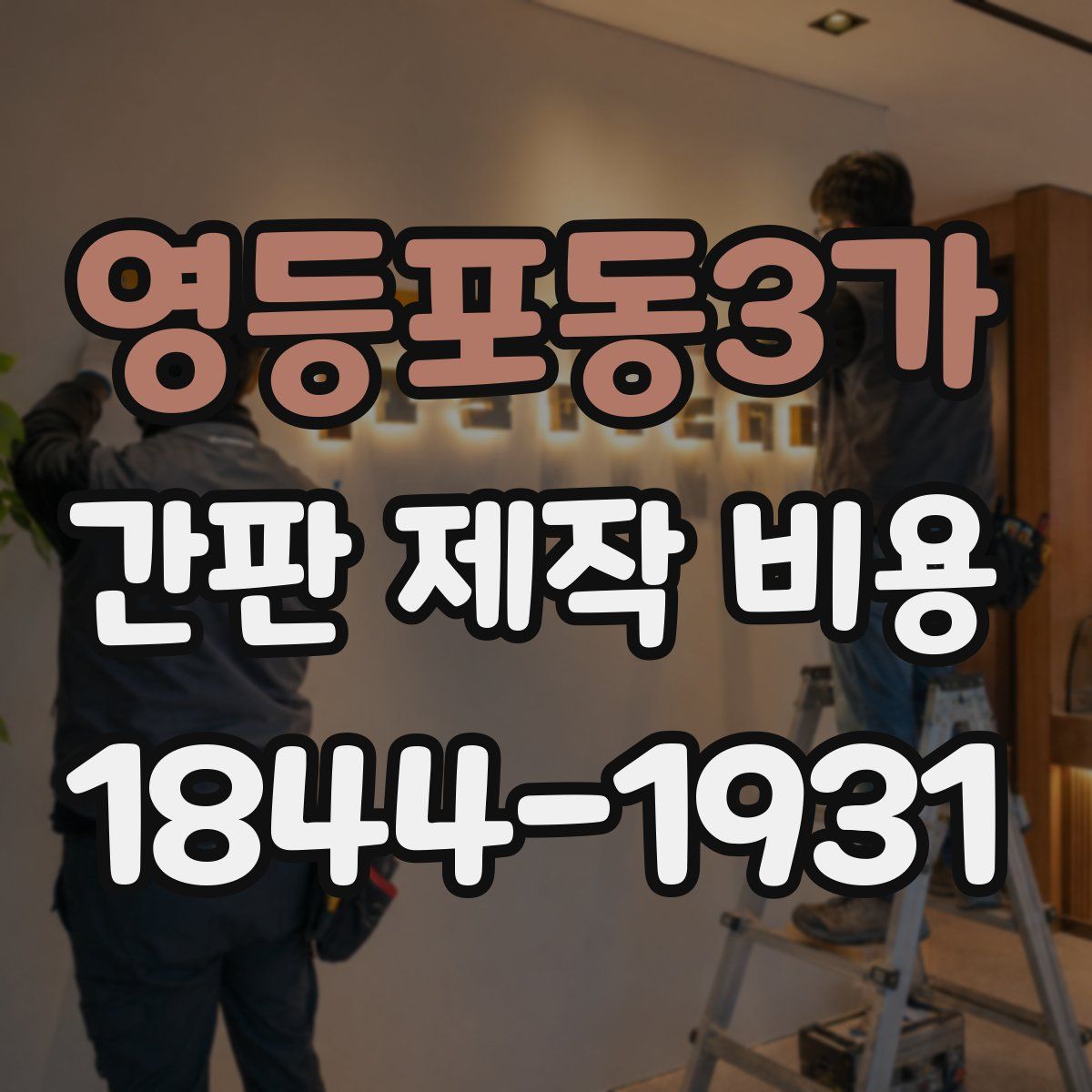 영등포동3가 간판 제작 비용