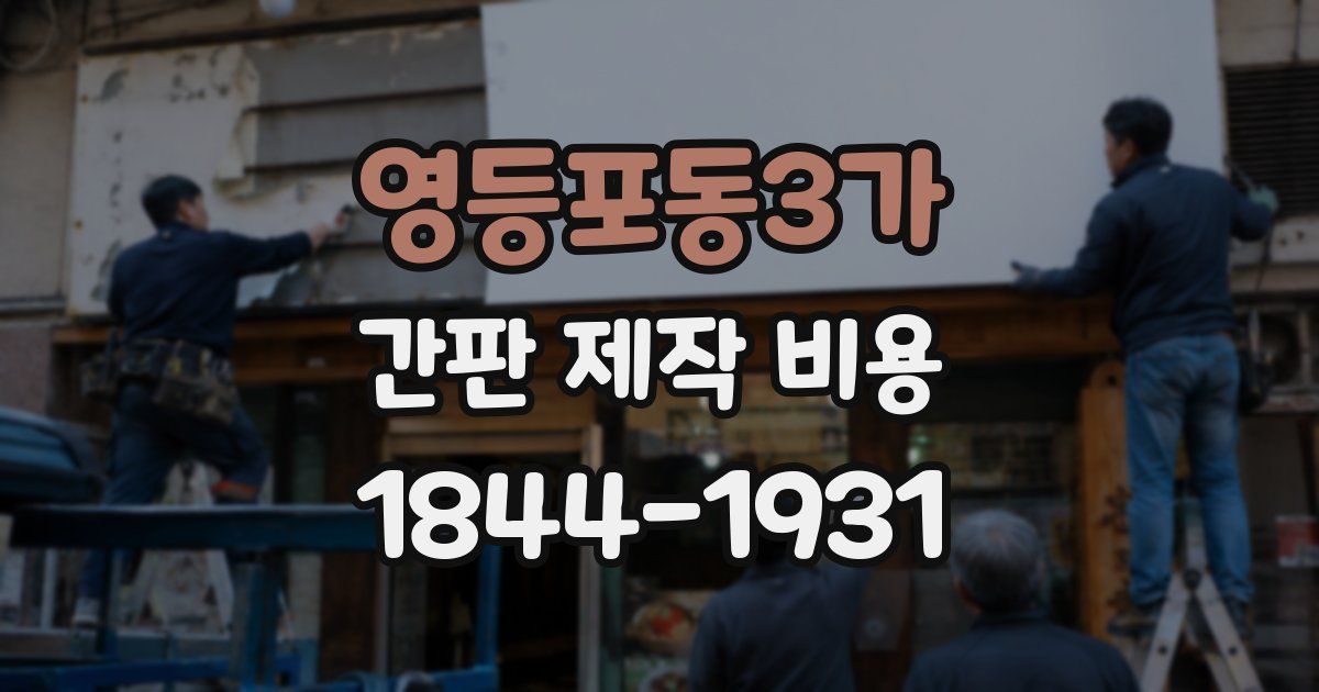 영등포동3가 간판 제작 비용