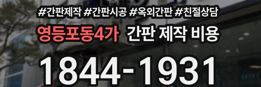 영등포동4가 간판 제작 비용