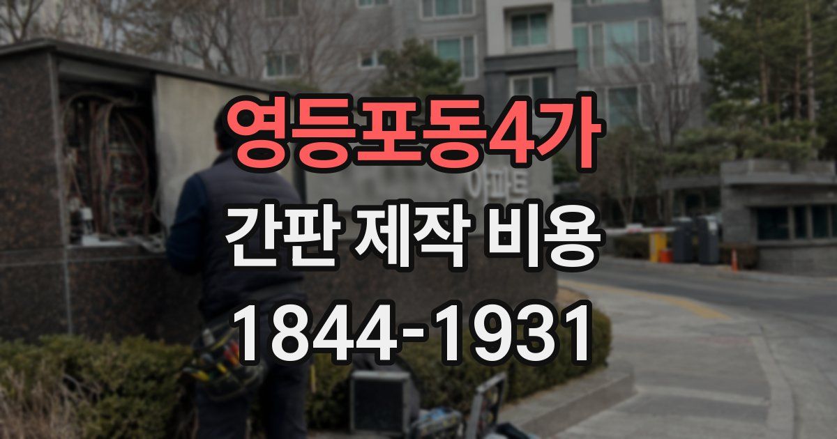 영등포동4가 간판 제작 비용