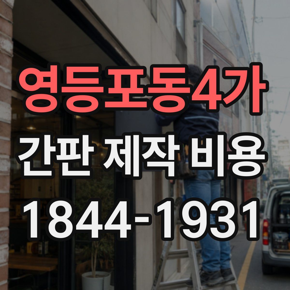 영등포동4가 간판 제작 비용