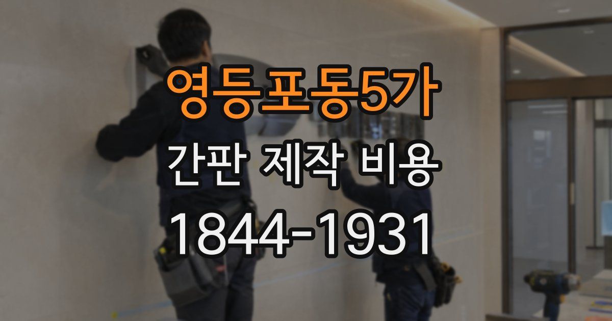 영등포동5가 간판 제작 비용