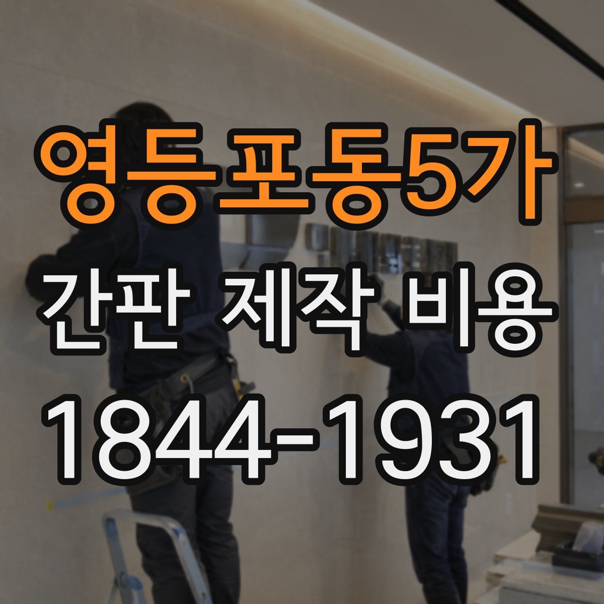 영등포동5가 간판 제작 비용