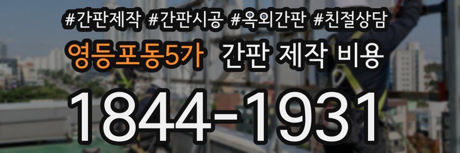영등포동5가 간판 제작 비용